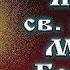 Жития св пророка Моисея Боговидца