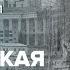 МОСКОВСКАЯ ПАНИКА 1941 Самый страшный день в истории Москвы Москва Раевского