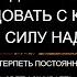 ПРИХОДИТСЯ С ВРАГАМИ КАЖДЫЙ ДЕНЬ ВИДЕТЬСЯ