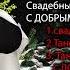 ЭДУАРД АШУРОВ ЗУРНА СВАДЕБНЫЕ ЛЕЗГИНКИ ПОПУРИ С ДОБРЫМ УТРОМ