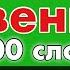 Словарный запас Уровень Б1 B1 1600 слов немецкий язык для продвинутых