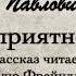 А П Чехов Неприятность 1988г