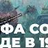 Лекция Алексея Исаева Катастрофа союзников на Западе в 1940 году