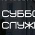 Субботнее служение ц Вифания 07 12 2024