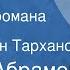 Федор Абрамов Дом Страницы романа Передача 3 Читает Иван Тарханов