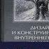 Дизайн и конструирование внутреннего мира человека Степанов Школа Асов Выпуск 162