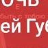 НОЧЬ Андрей Губин на гитаре аккорды ритм