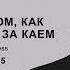 Сказка о том как Герда бежит за Каем Глава 15 озвучка