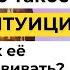 Что Такое ИНТУИЦИЯ Как развить Интуицию чтобы доверять Себе