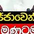 න මල ග ම ණටම ජනත ව හ ර හ ර ක ය ක ගහය ජනත ව උණ ස ම ව ය