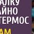 Решив отнести вещи покойного мужа на свалку случайно заглянула в термос А найдя там заначку