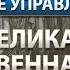 Великая Отечественная война УправлениеСеминар ВОВ Гарат школаСорадение