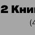 Проект 929 Беседа Двести Семьдесят Девятая Вторая Четвертая Книга Царств Глава 6