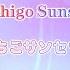 Sasaki To Miyano Sasaki Miyano Ichigo Sunset Romaji Kanji English Chinese Lyrics