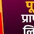 ग र व क यम एप स ड 1180 प र णत क प र प त ह न क ल ए य कर