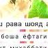 мон рава шояд ай т зебоша ёфтагайай аммо 2022 Бахтиёр Комилов Sadoi Boron Tj