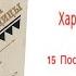 Глава15 После песчаной бури Аудиокнига Харка сын вождя Л Вельскопф Генрих Читает Р Халиков