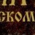 Псалом 19 Да услышит тебя Господь в день печали да защитит тебя имя Бога Иаковлева