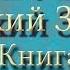 Библия Ветхий завет Четвёртая книга Моисея Числа Глава 33