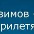 Айзек Азимов Они не прилетят