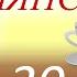 Армянский язык для начинающих аудиокурс Диалоги дома на армянском языке 19 30 из 100