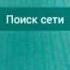 Автоответчик сети