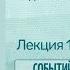 Событийно биографический подход как теоретическая основа кризисной психологии