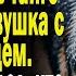 Реальные истории Подарок тайги Слушать аудио рассказы Истории онлайн