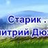 Старик Дмитрий Дюжев