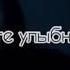 песня давай напьёмся после заката солнца снова посмотрю в глаза и вместе улыбнёмся звёзды так высоко