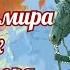 Все золото мира в руках Императора Реконструкция настоящей истории Руси