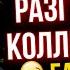 ПОДБОРКА РАЗГОВОРОВ С КОЛЛЕКТОРАМИ ГАГАРИН НЕРВНИЧАЕТ гагарин коллекторы мфо долги