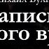 Михаил Булгаков ЗАПИСКИ ЮНОГО ВРАЧА аудиокнига полностью