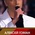 Алексей Гоман Журавли В Токарев 02 03 2025 Три аккорда выпуск N4 АлексейГоман Гоман