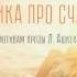 Песенка про счастье сл Ю Авструб по мотивам Людвика Ашкенази