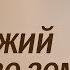 Сын Божий во чреве земли Знамение Пророка Ионы проповедь в Стокгольме