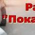 Рассказ Светланы Тимохиной Пока ты жив читает автор