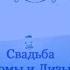 Два сердца две души две страсти