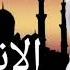 Сура Аль Иншикак Мишари Рашид سورة الانشقاق مشاري راشد Sura Al Inshikak Mishari Rashid