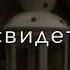 Пусть ваши уши и глаза будут свидетелями и Аллах свидетель