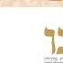 והראינו I שלמה יהודה רכניץ I מתנה טובה V Harenu I Shlomo Yehuda Rechnitz I Shi R I