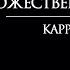 ЛУЧШЕ ЧЕМ ИСЦЕЛЕНИЕ БОЖЕСТВЕННАЯ ЗАЩИТА КАРРИ БЛЕЙК