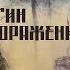 А Калугин Мечта на поражение Глава 13