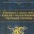 Сказания о людях тайги Хмель Конь Рыжий Черный тополь