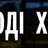 SPIV BRATIV В городі Херсоні