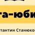 Книга юбиляр К М Станюкович Вокруг света на коршуне