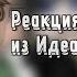 2х Реакция на Лололошку из Идеального мира Карл Чед Ричи Дженна Дилан коллаб с Le Lyshwai