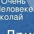 Овсей Дриз Сказка об Очень Высоком Человеке Читает Николай Литвинов 1966