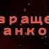 Ось вращения банков Дебилоиды Почти конченая баба