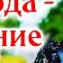 ОЧЕНЬ интересный рассказ У Господа спасение христианский рассказ Анна Лукс часть5 2021